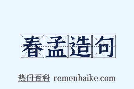 春孟造句是什么意思的图片